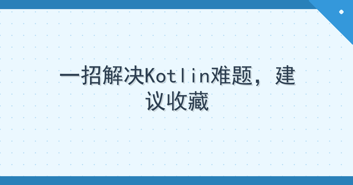 一招解决Kotlin难题，建议收藏